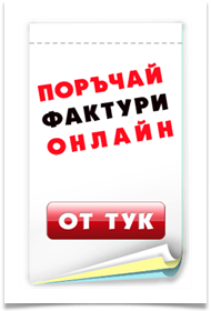 Поръчка на фактури