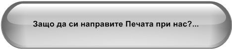 Защо да си направите Печата при нас?...